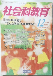 社会科教育　2004年12月
