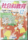 社会科教育　2004年12月