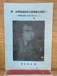 続 西郷隆盛関係文献解題目録稿　1　西郷隆盛観の変遷を追って