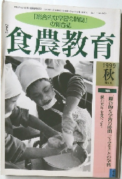 食農教育　1999秋　No6