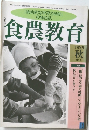 食農教育　1999秋　No6