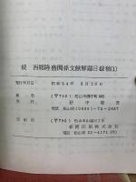 続 西郷隆盛関係文献解題目録稿　1　西郷隆盛観の変遷を追って