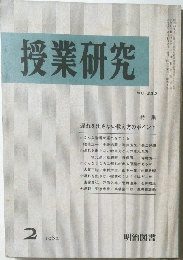 授業研究　1982年2月