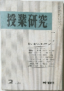 授業研究　1982年2月