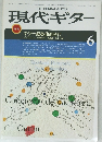 現代ギター　1984年6月