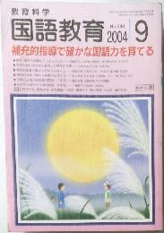 国語教育 2004 9