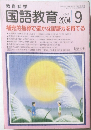 国語教育 2004 9
