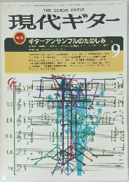 現代ギター　1984年9月