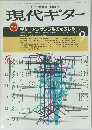 現代ギター　1984年9月