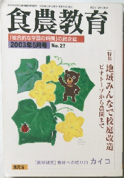 食農教育　2003年5月