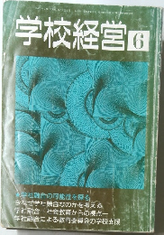 学校経営  6