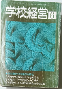 学校経営  6
