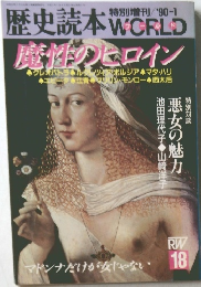 歴史読本 WORLD　1990年1月