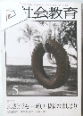 社会教育  2001  5.
