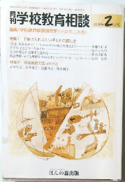 学校教育相談　2005年2月