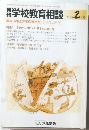 学校教育相談　2005年2月