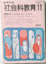 社会科教育11　1988