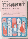 社会科教育11　1988