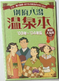 別府八湯温泉本'03年~'04年版 