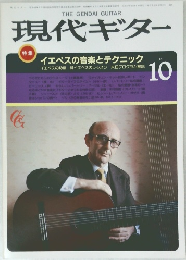 現代ギター　1984年10月