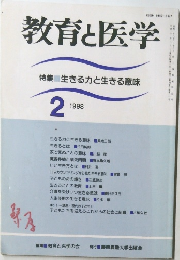 教育と医学　1998　2