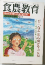 食農教育　2002年9月