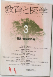 教育と医学　2002年3月