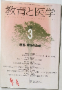 教育と医学　2002年3月