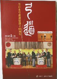 弓道　2010年 1月号　全日本弓道連盟創立60周年