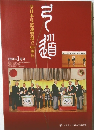 弓道　2010年 1月号　全日本弓道連盟創立60周年