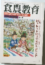 食農教育　2001年3月