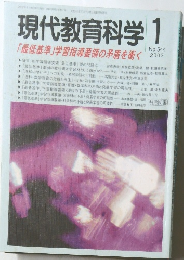 現代教育科学1　2002　
