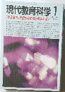 現代教育科学1　2002　
