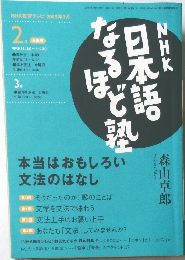 NHK日本語なるほど塾　2005年2月