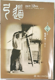 弓道　2010年12月号
