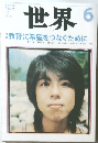 世界　2007年6月