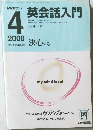 NHKラジオ英会話入門　2000年4月