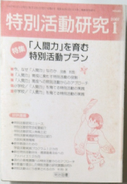 特別活動研究　2007年1月