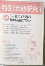 特別活動研究　2007年1月