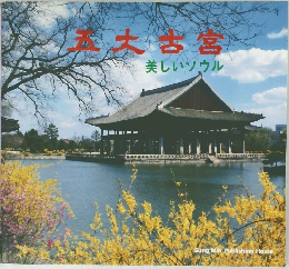 五大古宮　美しいソウル