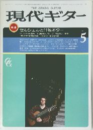 現代ギター　1984年5月