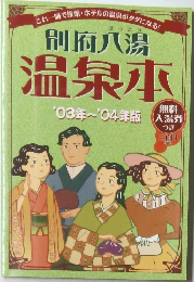 別府八湯  温泉本　'03年~'04年版 