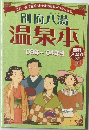 別府八湯  温泉本　'03年~'04年版 