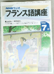フランス語講座　1992年7月