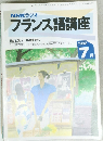 フランス語講座　1992年7月