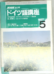 NHK ラジオ  ドイツ語講座　1997年5月