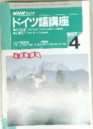 NHK ラジオ  ドイツ語講座　1997　4