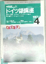 NHK ラジオ  ドイツ語講座　1997　4