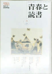 青春と読書　2005年6月