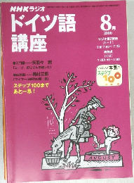 ドイツ語講座　2000　8